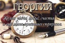 s-dnem-rozhdeniya-134-georgij.jpg s-dnem-rozhdeniya-134-georgij.jpg