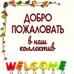 otkrytka-dobro-pozhalovat-v-nash-kollektiv.jpg