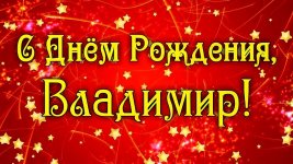 Картинки-с-днем-рождения-Володя-или-Владимиру001.jpg