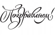 1639962891_2-abrakadabra-fun-p-nadpisi-pozdravlyaem-dlya-raspechatki-2.jpg