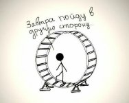 в другую сторону.jpg