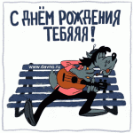 сднемрожденияGIF.gif