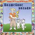 Волшебное_кольцо.jpg