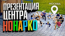 Презентация РЦ "Nonarko Pro" в Чехове