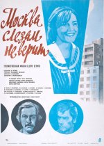 Москва_слезам_не_верит.jpg Москва_слезам_не_верит.jpg