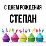 картинка-СТЕПАН-С-днем-рождения-146.jpg