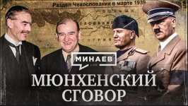 Мюнхенский сговор.jpg