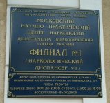 Филиал № 1 (Наркологический диспансер № 1)
