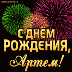 artem-2.gif.47db9bafb826cae0ca04b077e26450a5.gif
