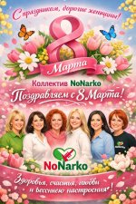 Поздравление с 8 марта от NoNarko.jpg