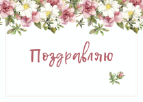 otkrytka-pozdravlyayu (2).png