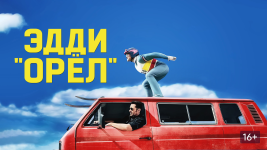 эдди орел 2.png