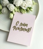 С-Днем-Рождения-розовая-с-золотом-min.jpg
