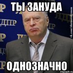 hvatit-eto-terpet-zhirinovskij_49745411_orig_ (1).jpg