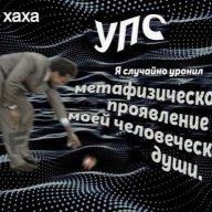 Антон трезв